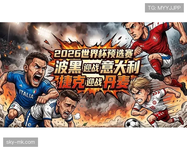 波黑能否突破重围晋级2026世界杯 预选赛关键战分析